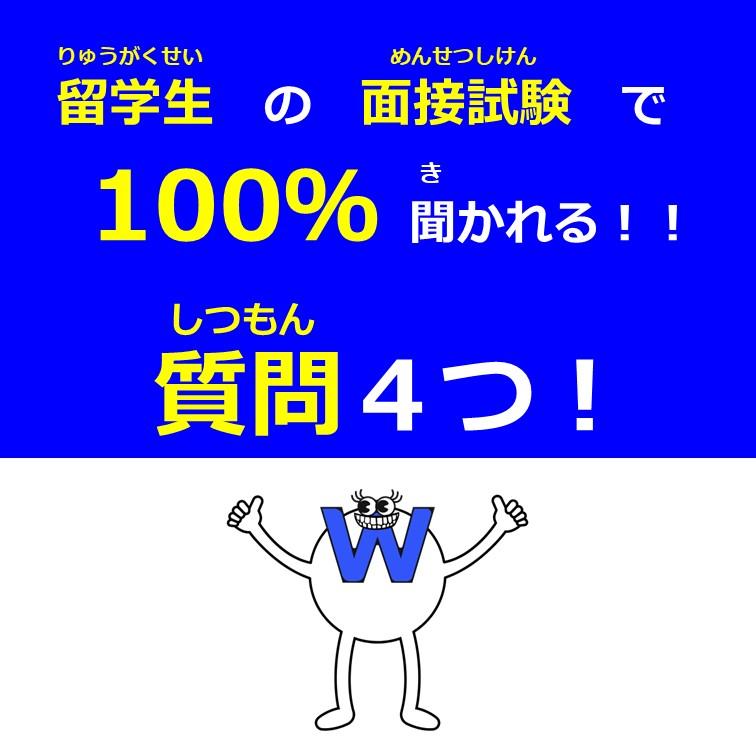留学生の面接試験で100％聞かれる！！質問４つ