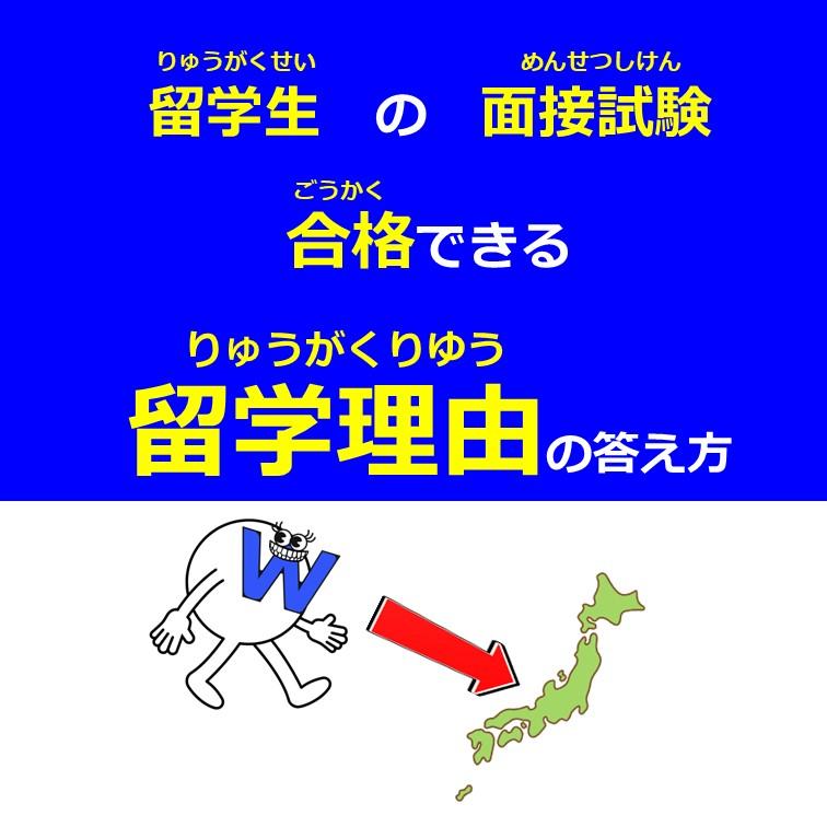 留学理由の答え方