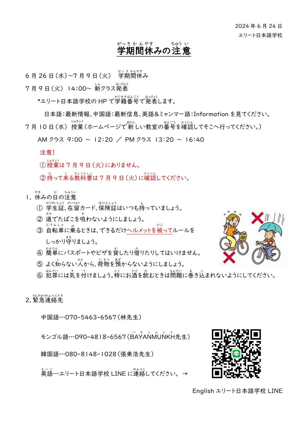 学期間休みの注意