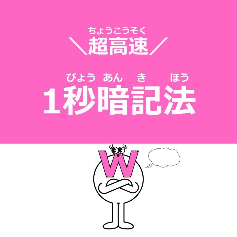 超高速！1秒暗記法