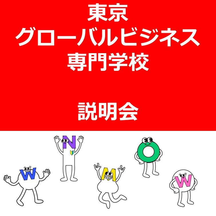 東京グローバルビジネス専門学校　説明会