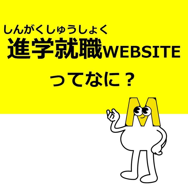 進学・就職WEBSITEって何？