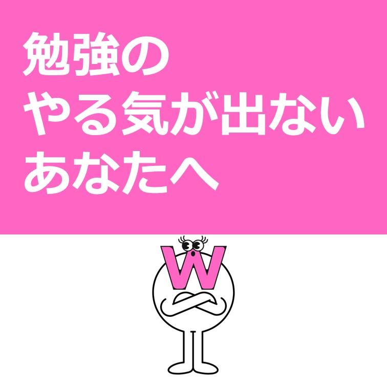 勉強のやる気がでないあなたへ