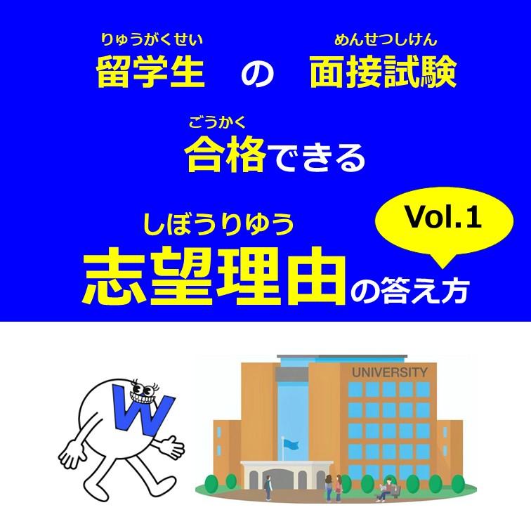 志望理由の答え方 Vol.1