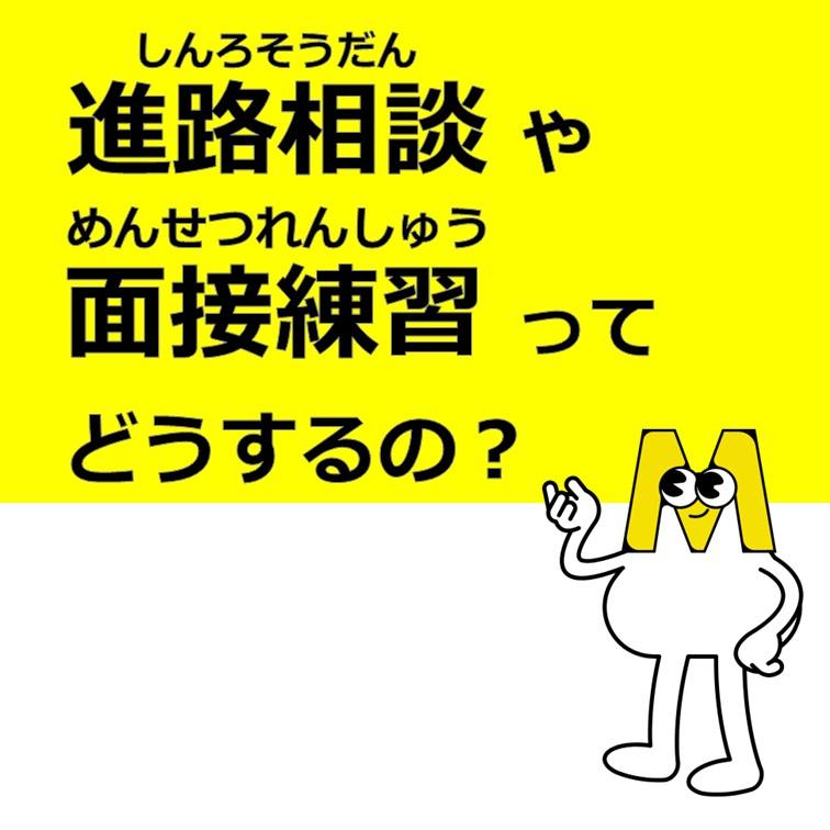 進学相談・面接練習ってどうするの？