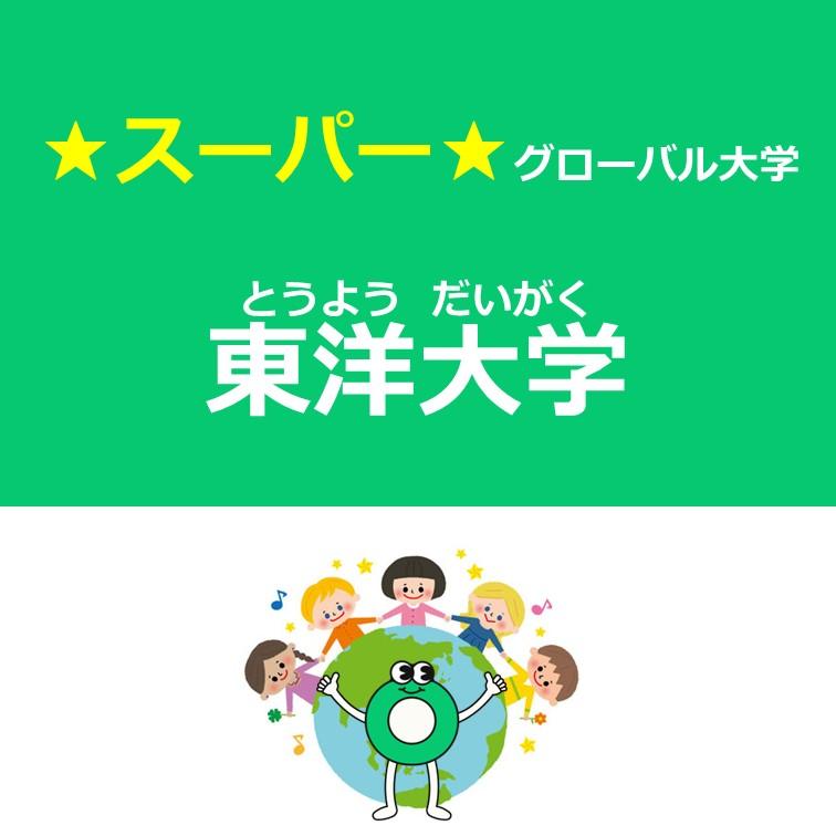 学校紹介～東洋大学～