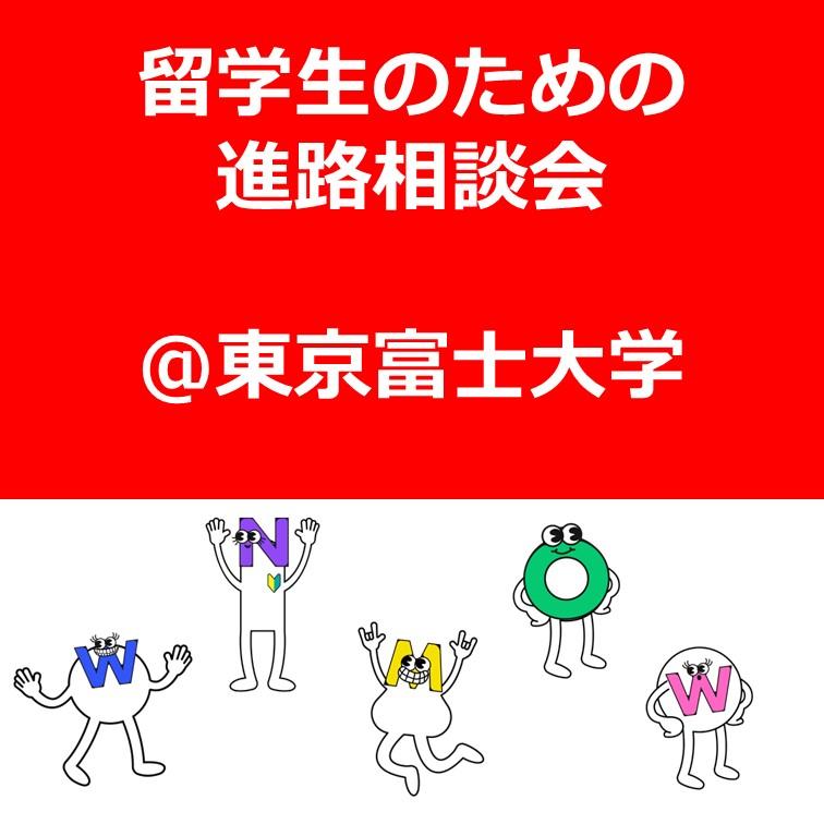 留学生のための進路相談会