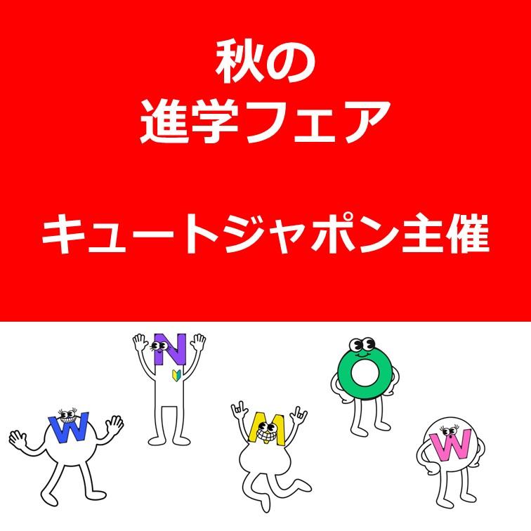 秋の進学フェア