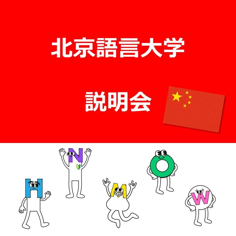 北京語言大学 説明会