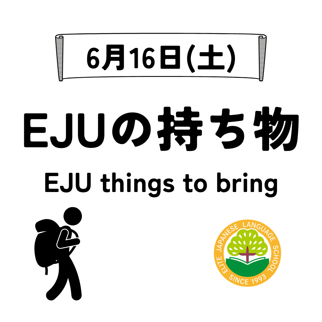 ＥＪＵの持ち物
