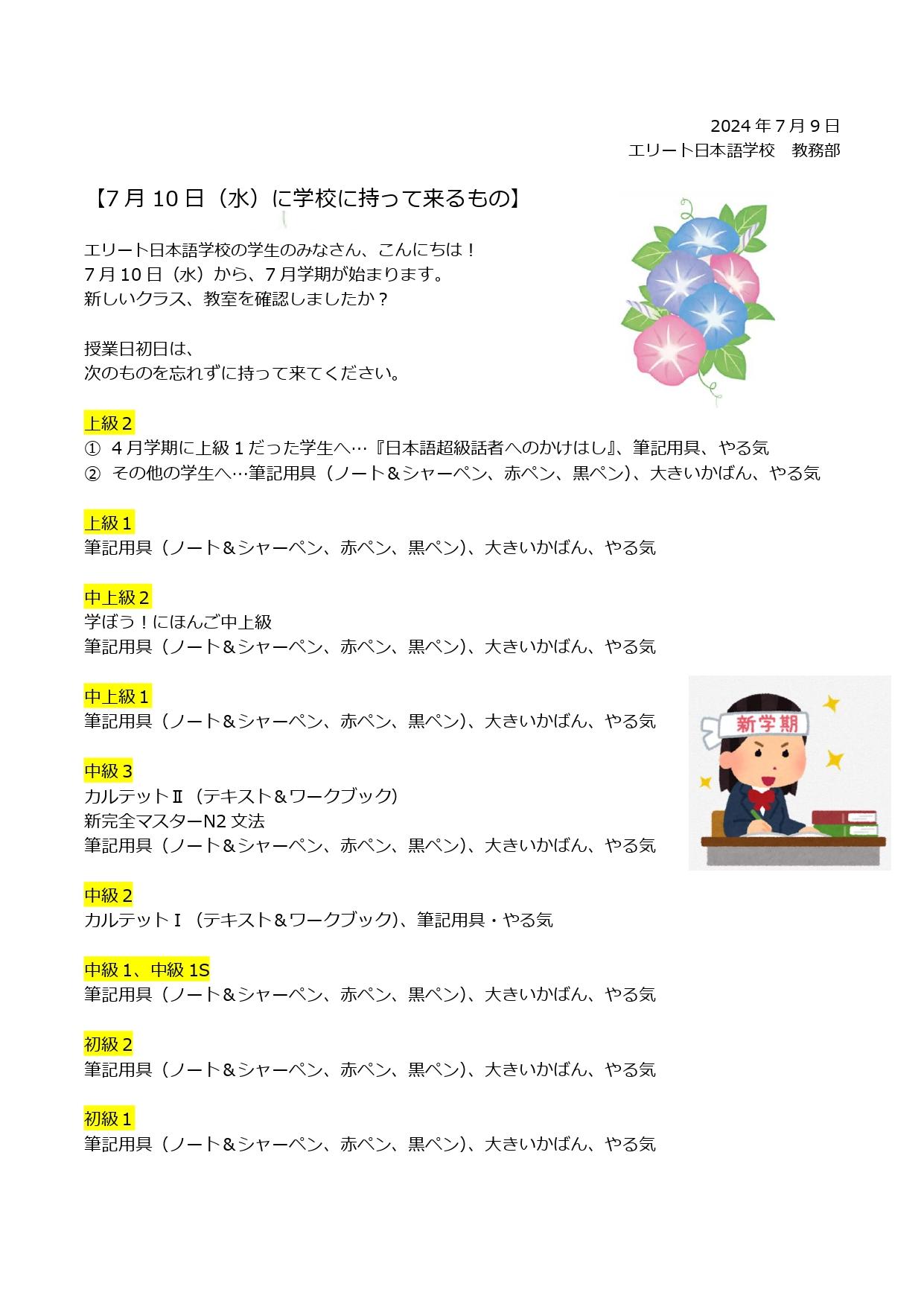 7/10（水）学校に持って来るもの