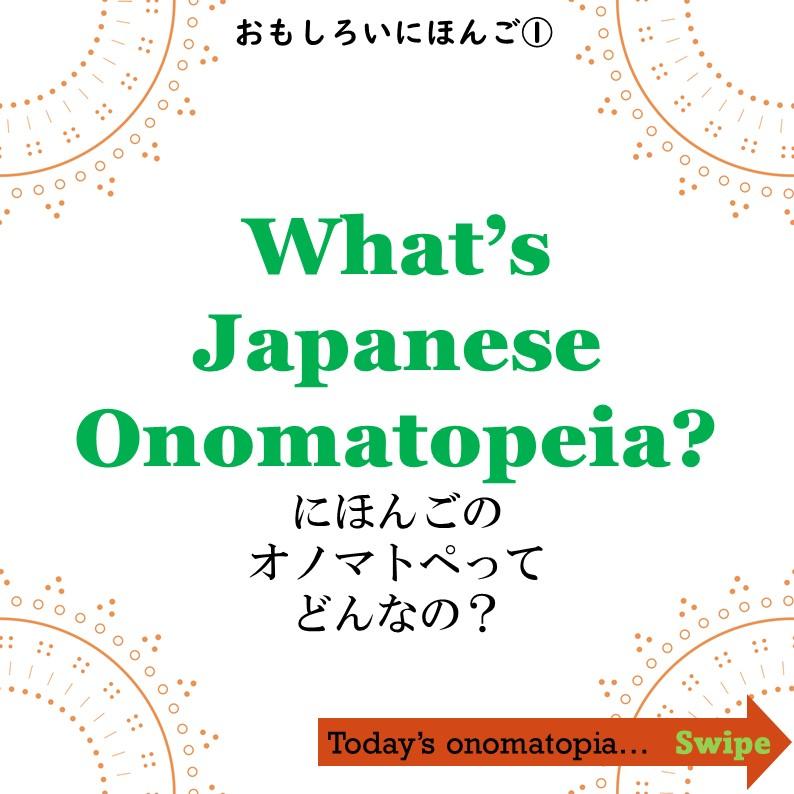 【おもしろいにほんご∼オノマトペ∼①】