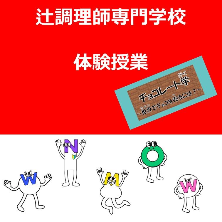 辻調理師専門学校　体験授業