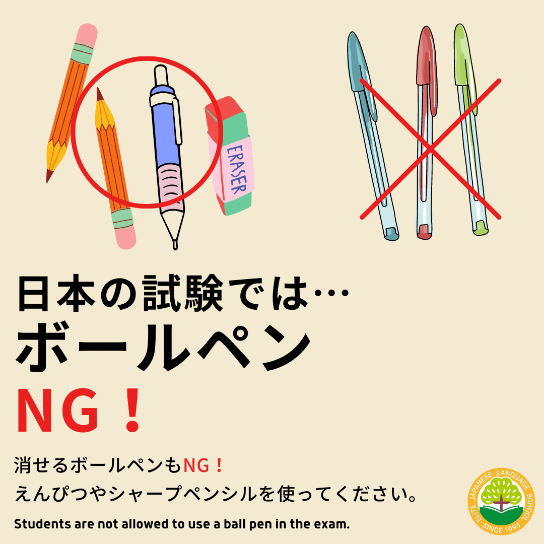 日本の試験ではボールペンNG